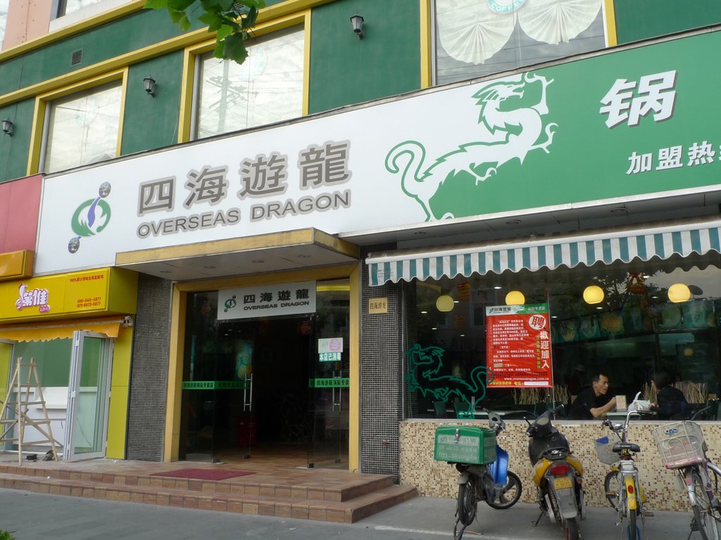 四海游龙