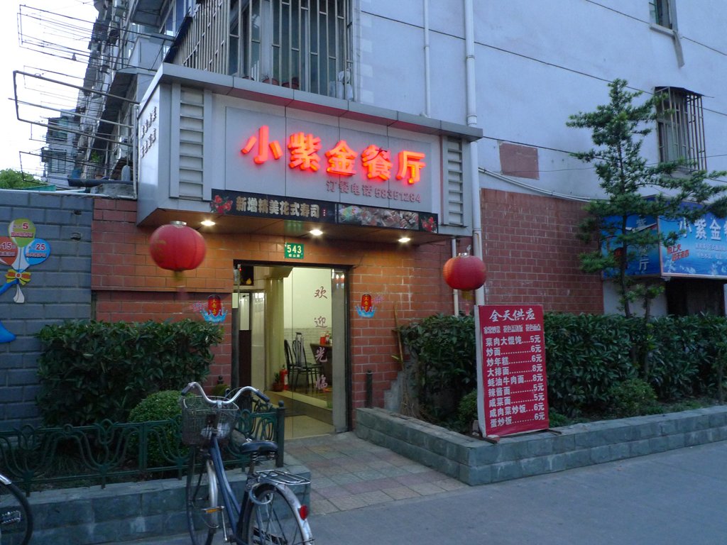 小紫金餐厅