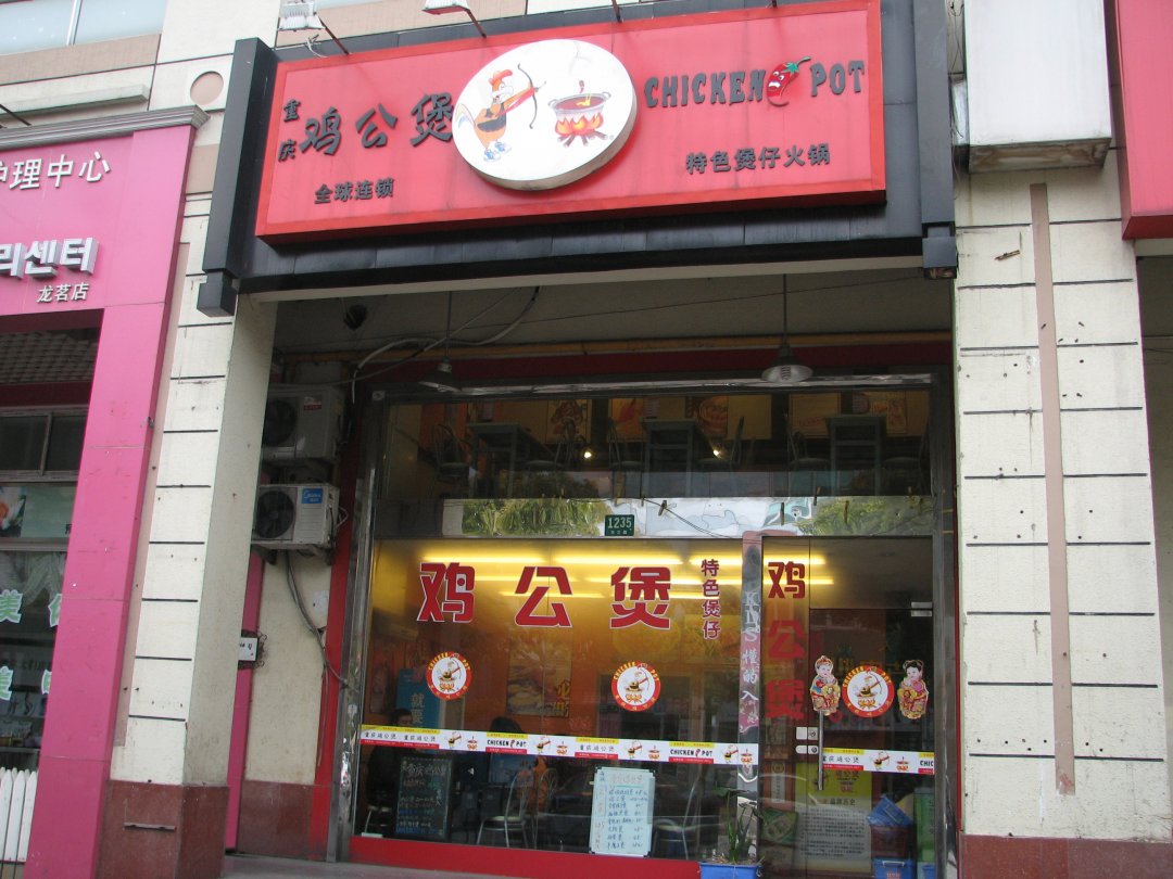 重庆鸡公煲