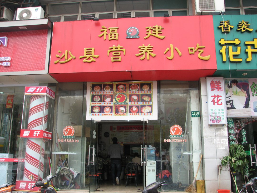 福建沙县小吃