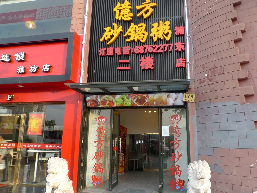 億方砂锅粥