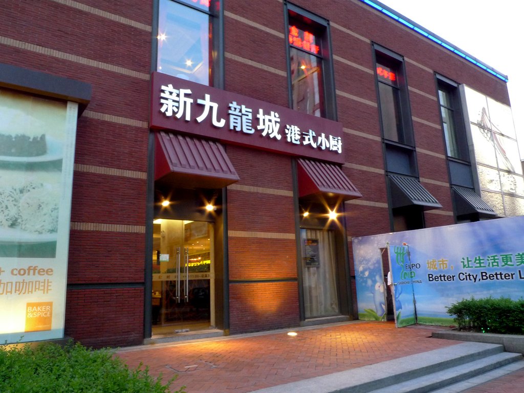 新九龙城茶餐厅