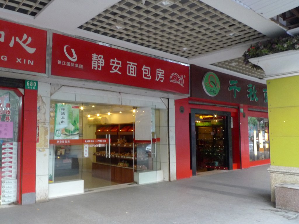 静安面包房