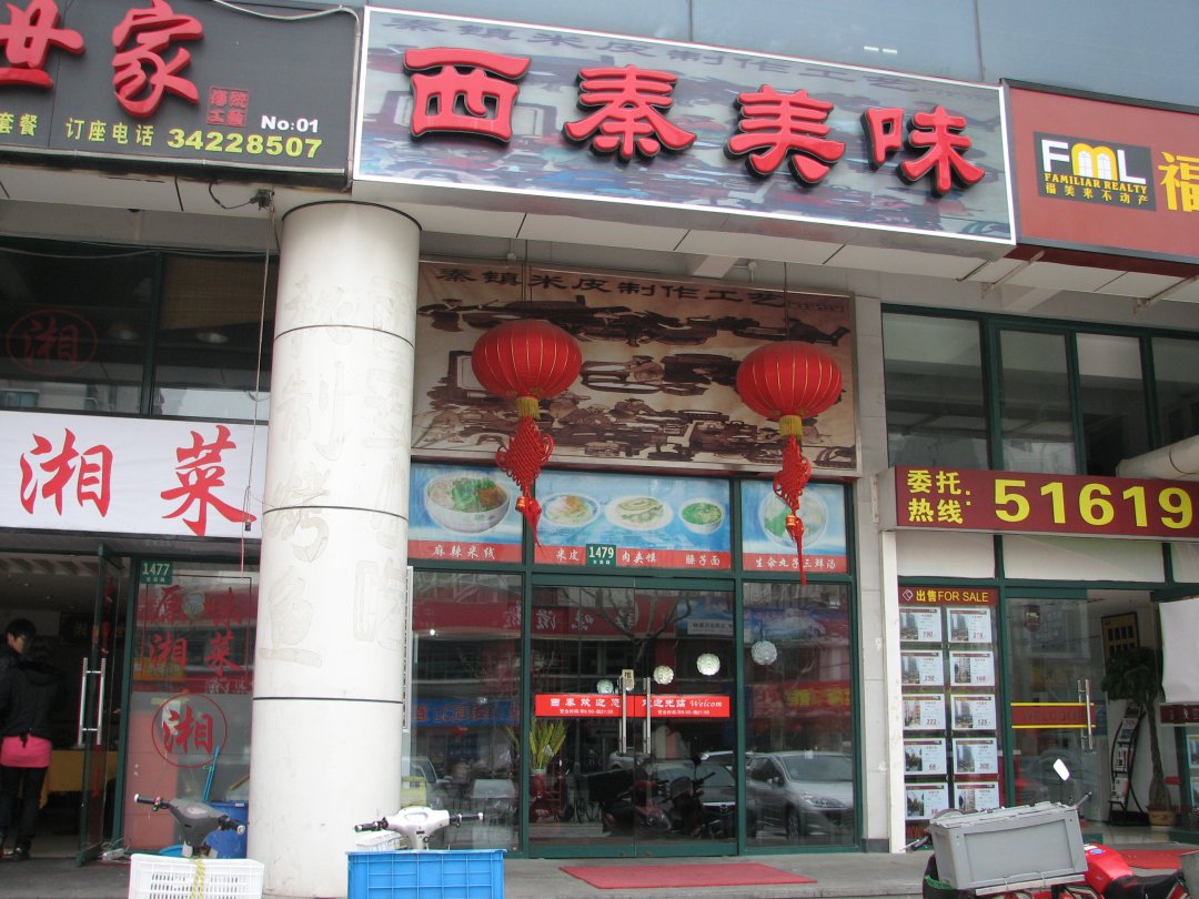 西秦美味