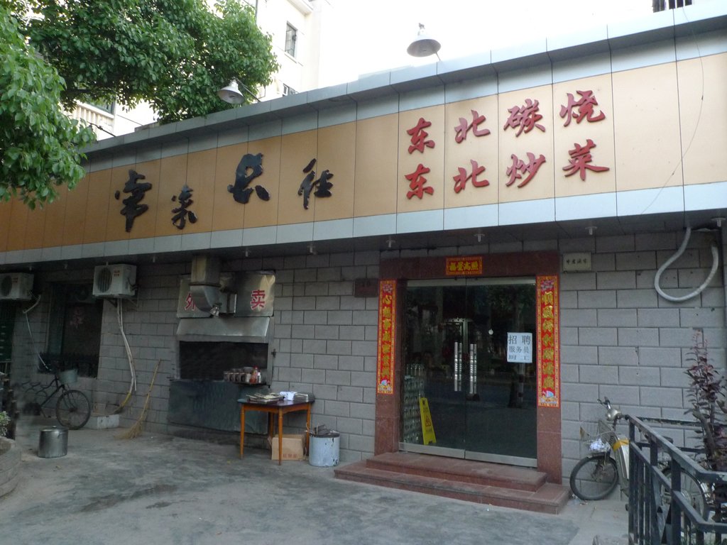 常来长往东北炭烤