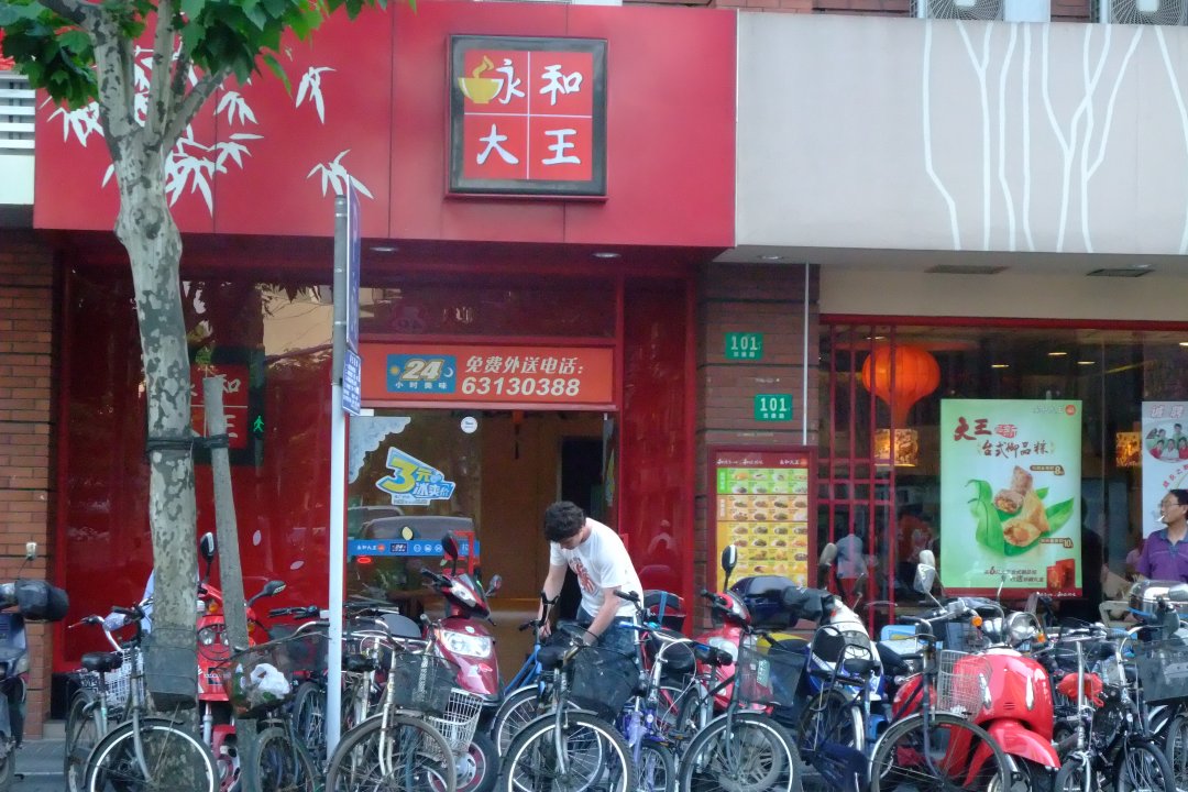 永和大王