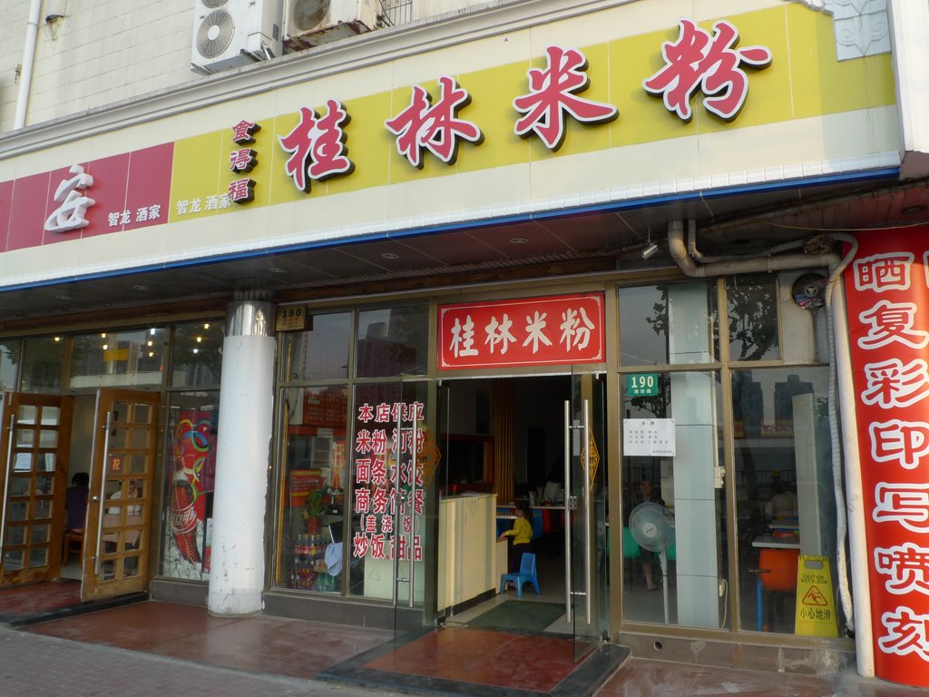 食得福桂林米粉