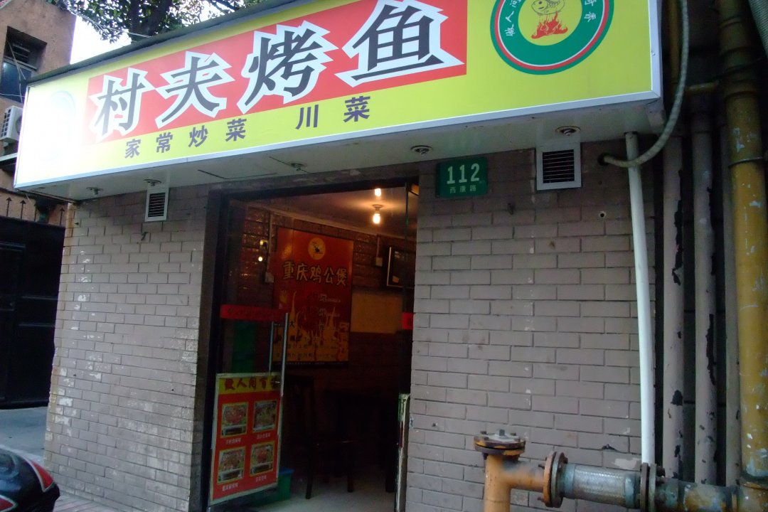 村夫烤鱼