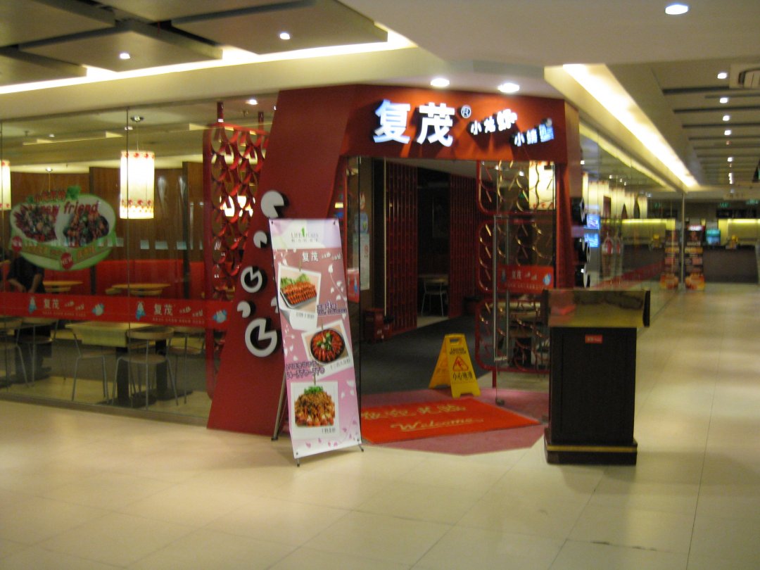 复茂小龙虾