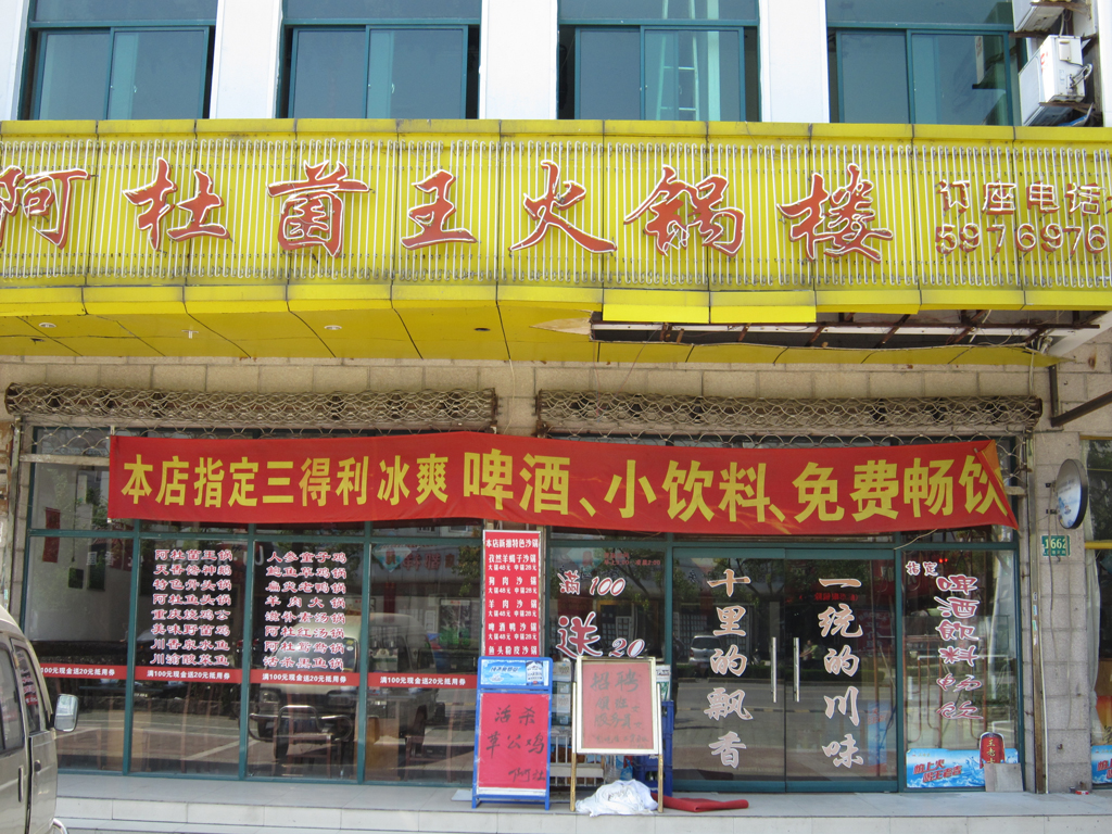 阿杜菌王火锅楼