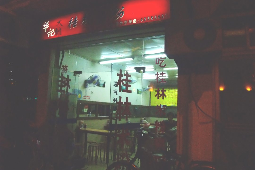 华记桂林米粉