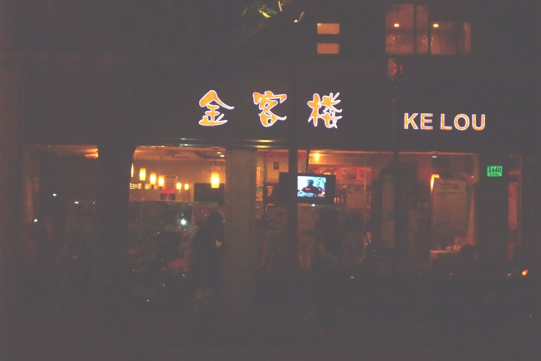 金客楼