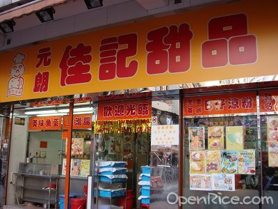 佳記甜品