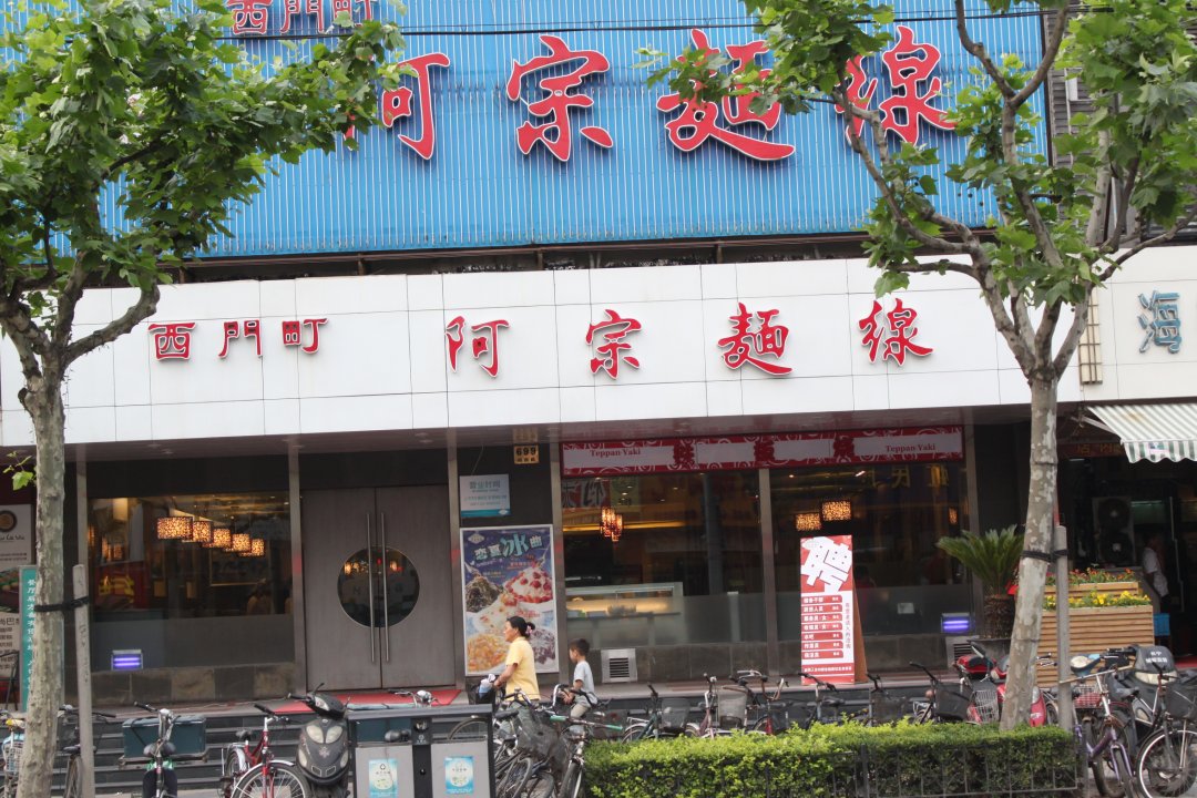 台北西门町阿宗面线