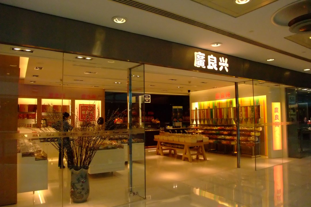 广良兴