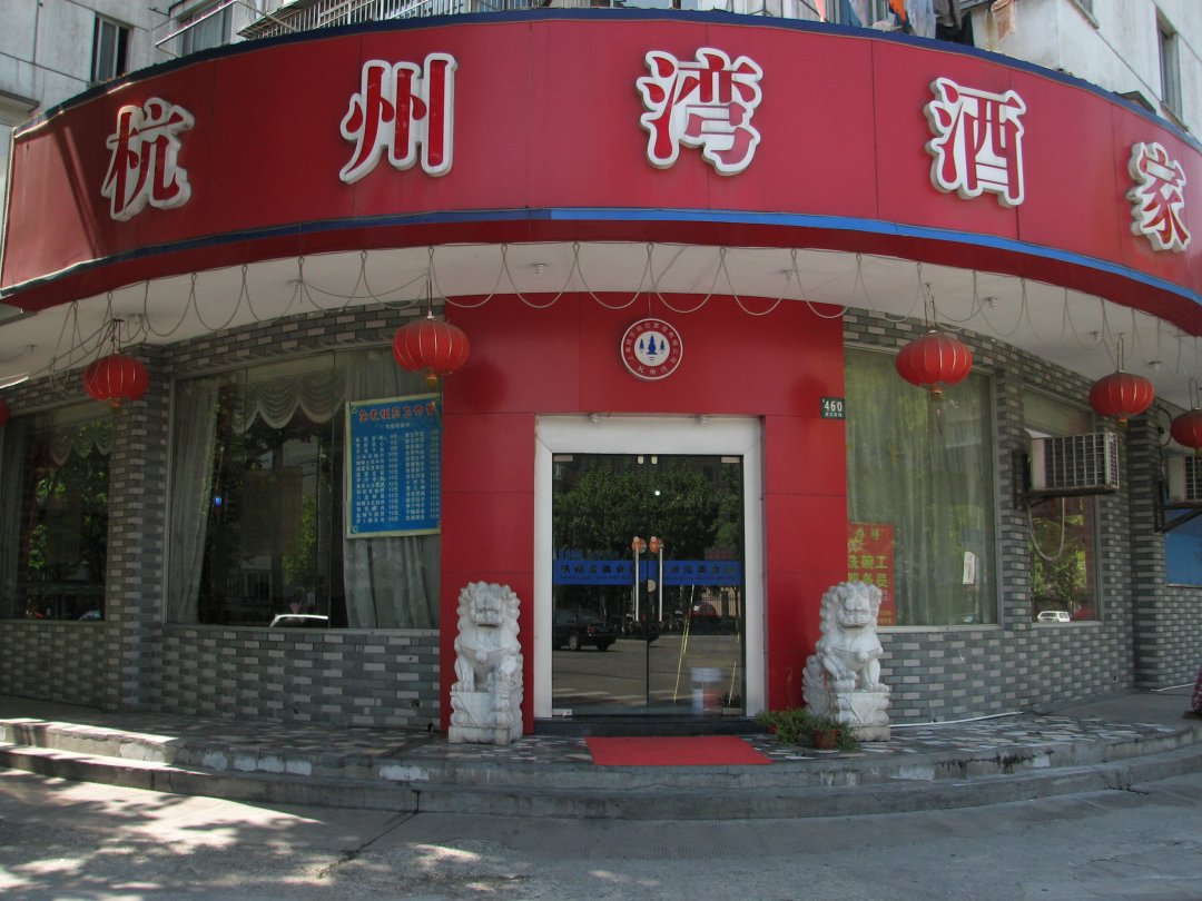杭州湾酒家