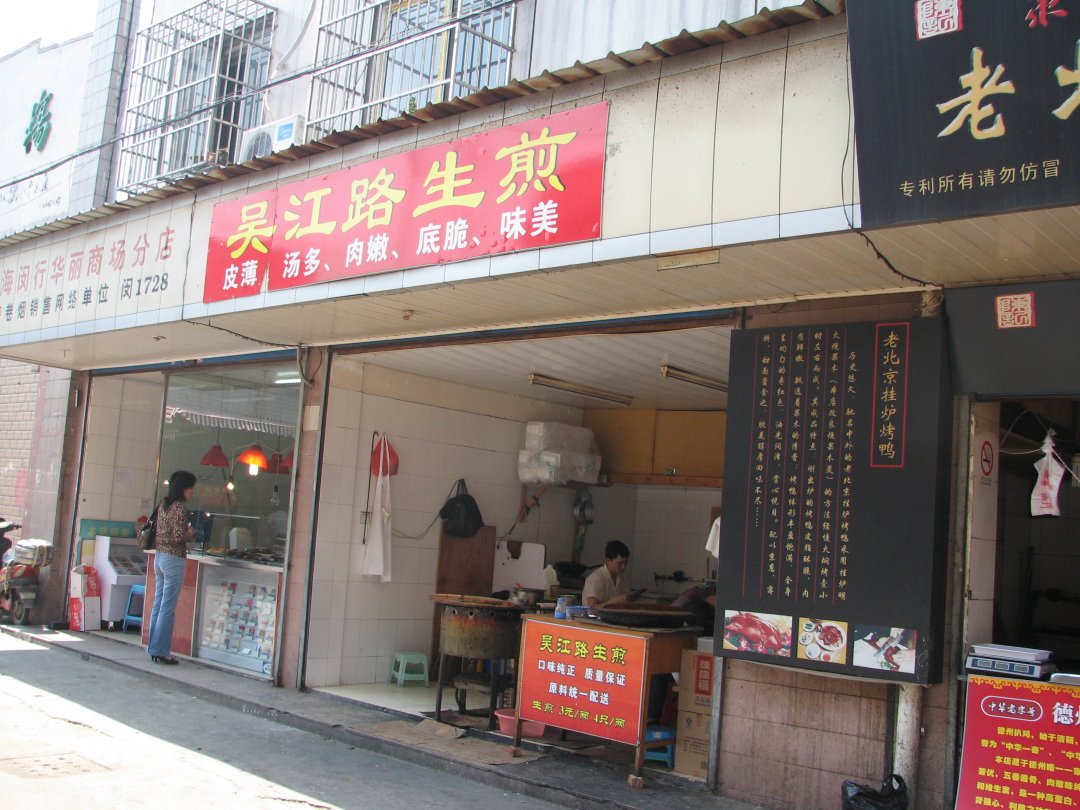 吴江路生煎