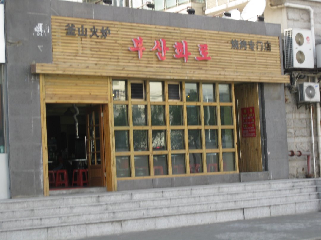 釜山火炉