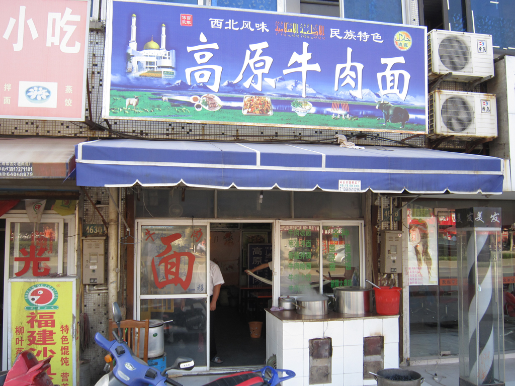 高原牛肉面