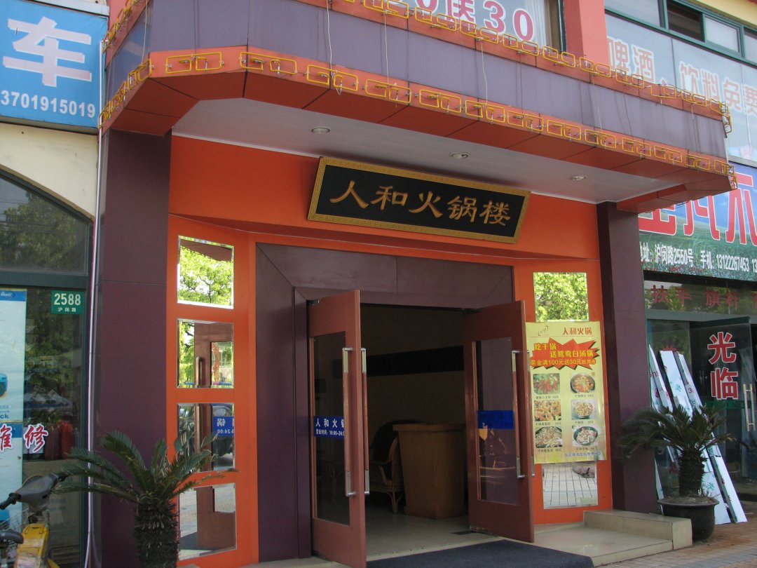 人和火锅楼