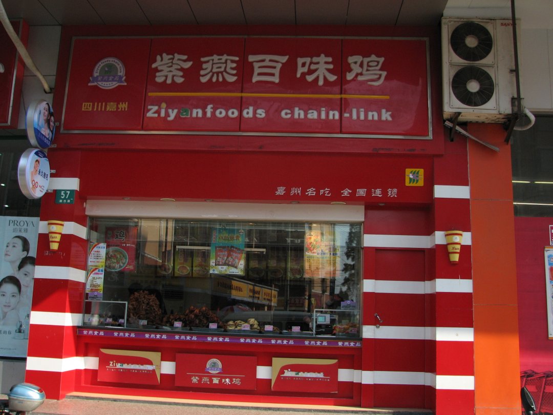 紫燕百味鸡