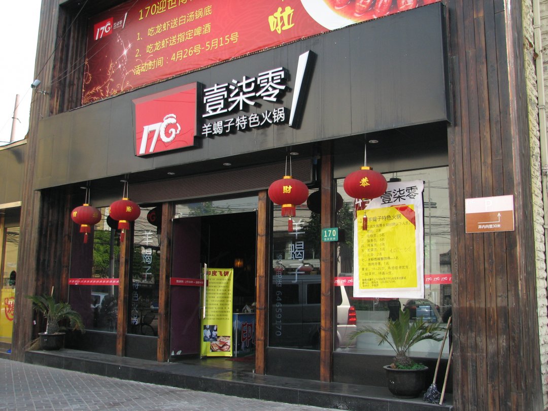 壹柒零羊蝎子特色火锅