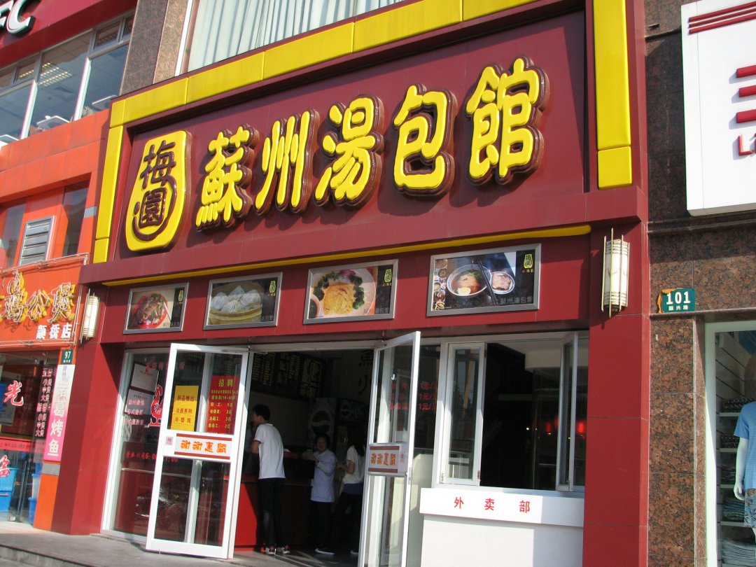 梅园苏州汤包馆