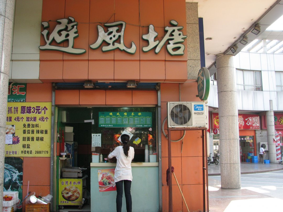 避风塘