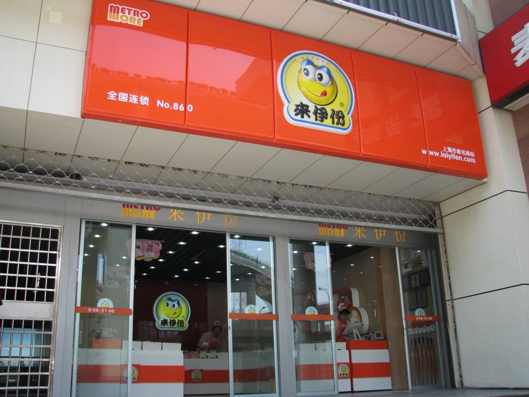 来伊份