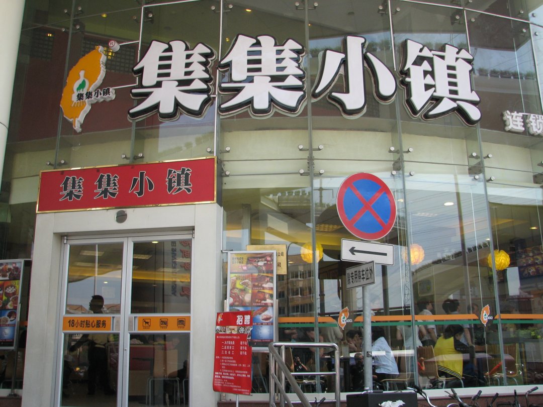 集集小镇