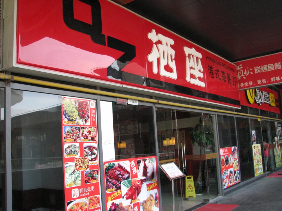 栖座