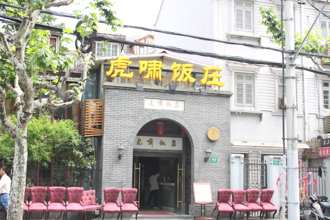 虎啸饭庄