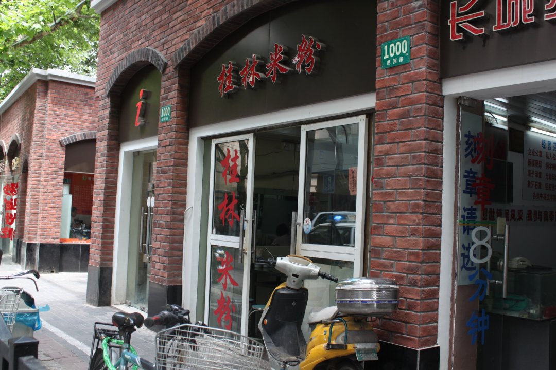 赵记桂林米粉店