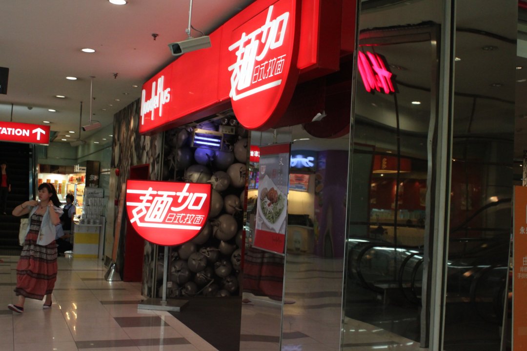 麺加