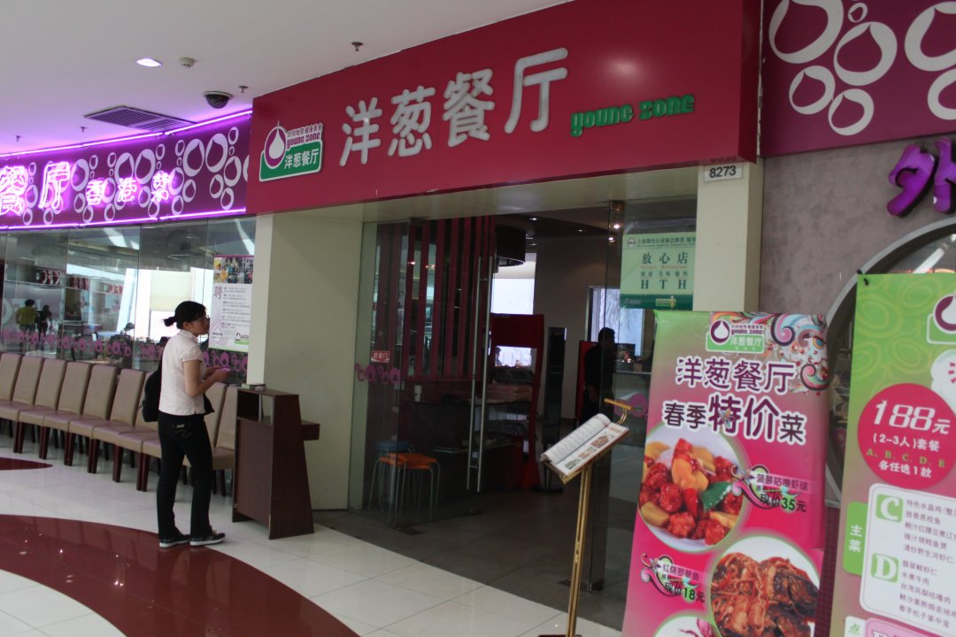 洋葱餐厅