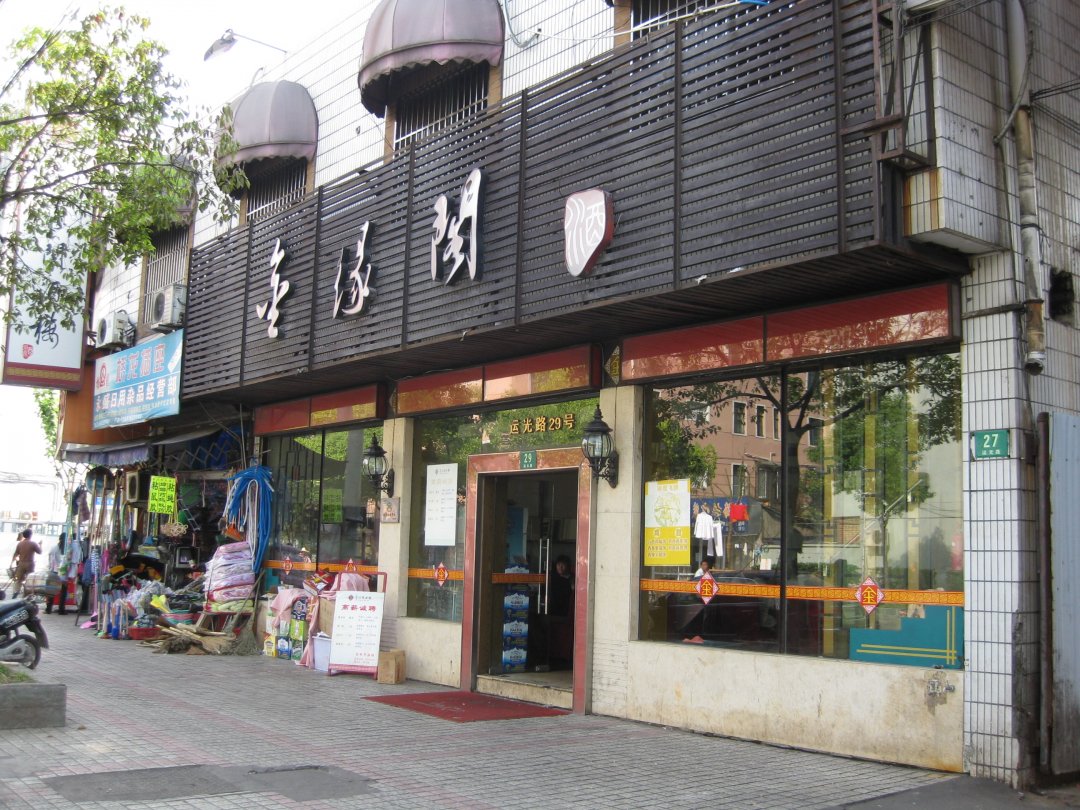 金缘阁