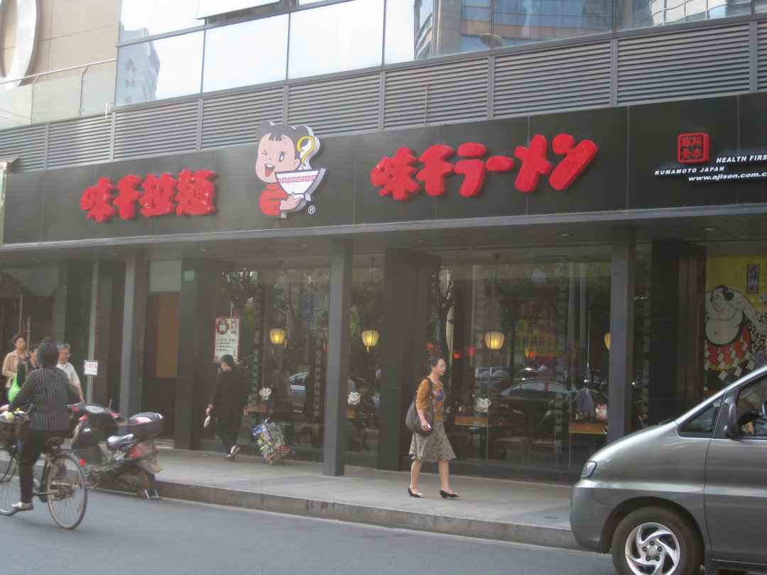 味千拉面