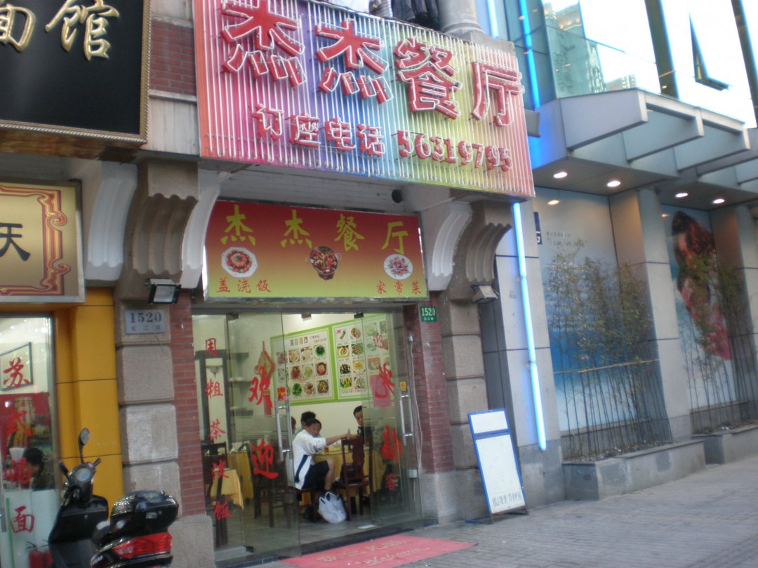 杰杰餐厅