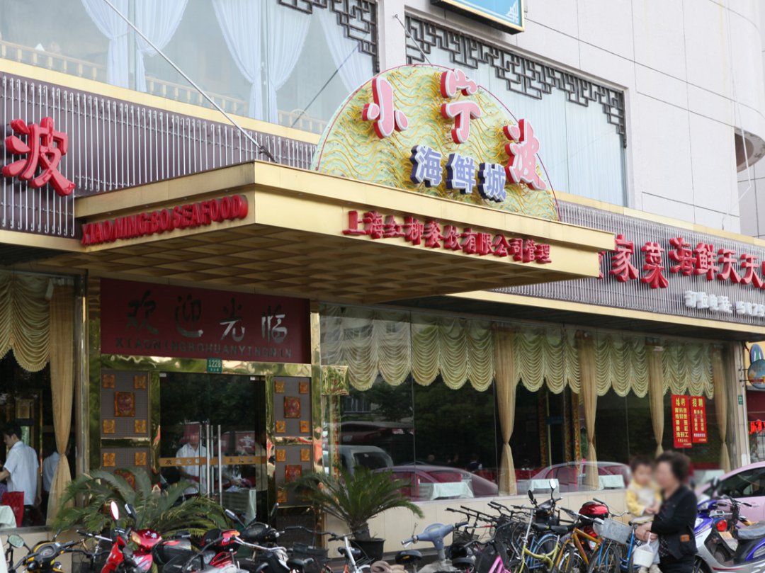 小宁波海鲜城