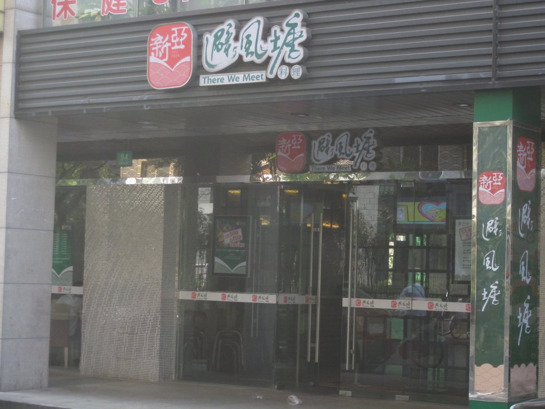 避风塘