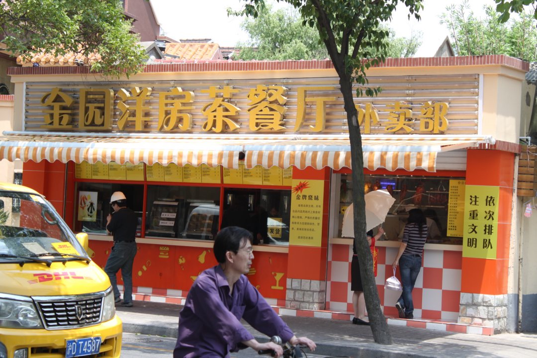 金园洋房茶餐厅
