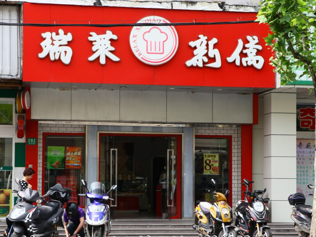 瑞莱新侨食品