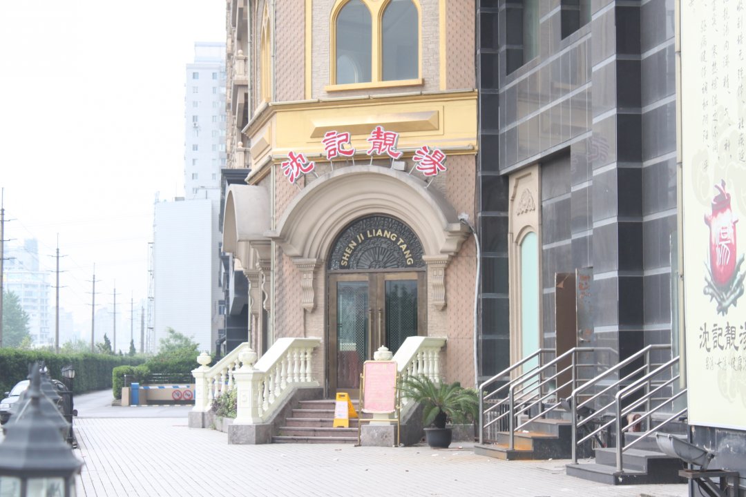沈记靓汤