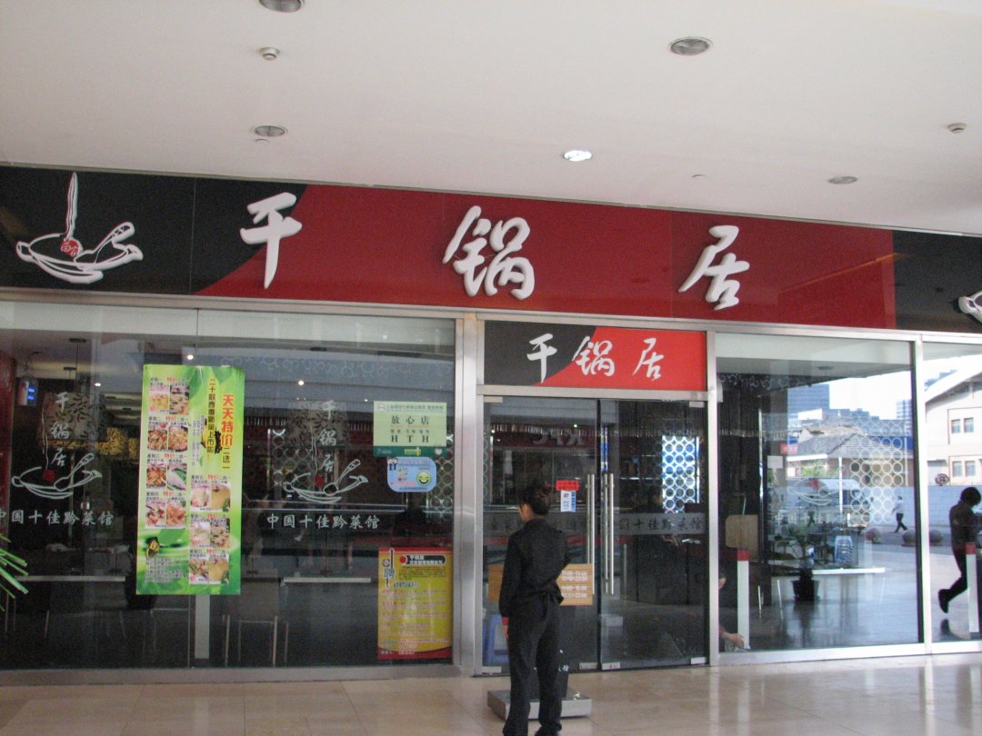 干锅居