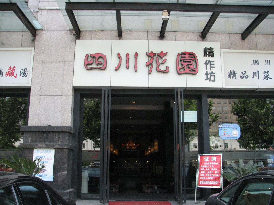 四川花园