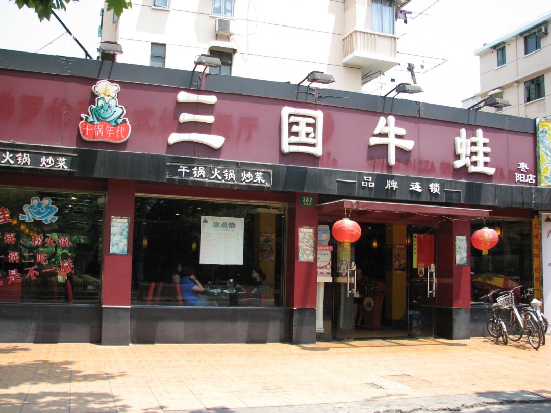 三国牛蛙