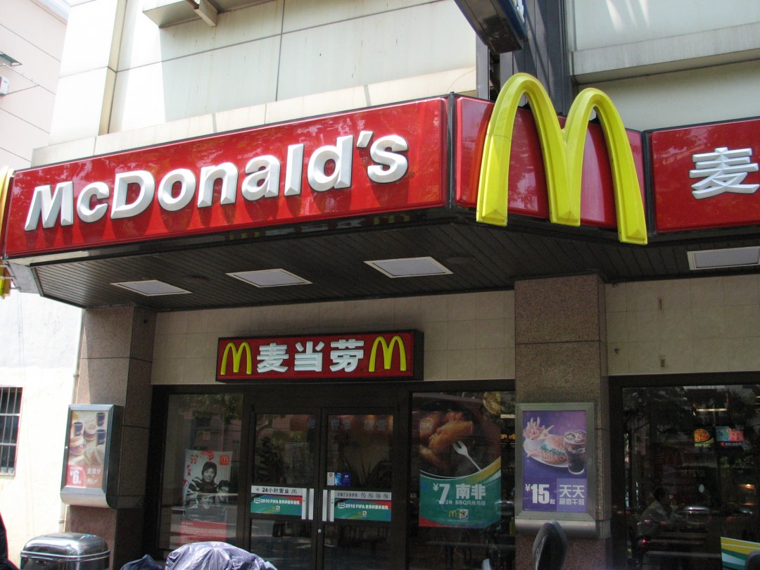 麦当劳