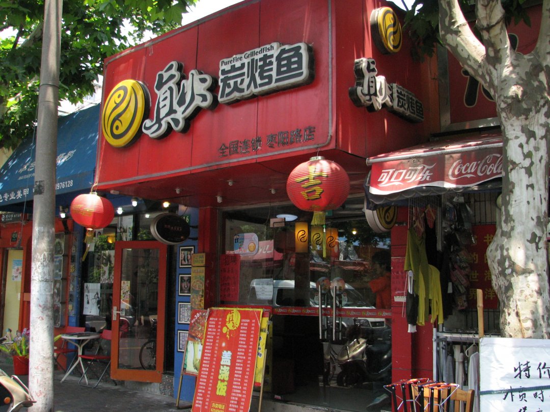 真火炭烤鱼