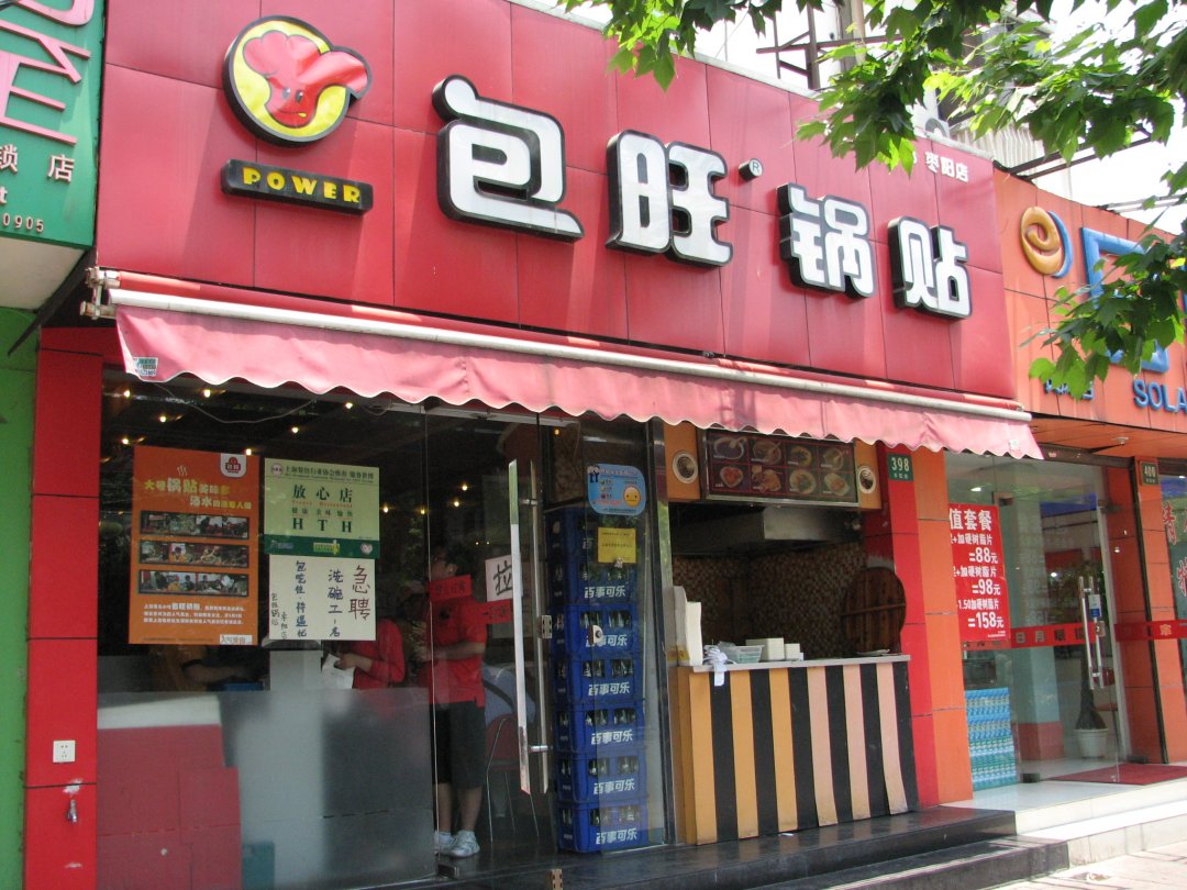 包旺锅贴