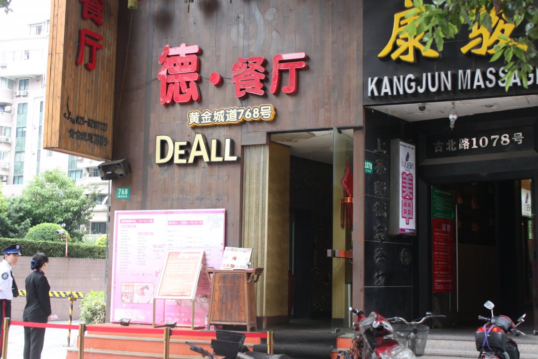 德餐厅